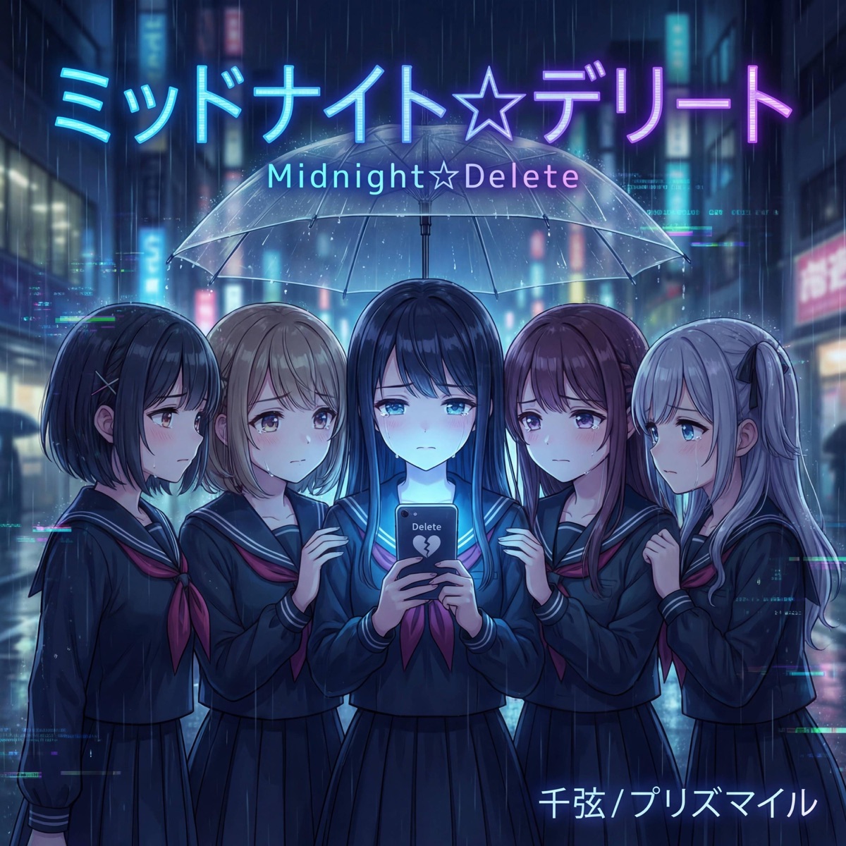 ミッドナイト☆デリート (feat. プリズマイル) - Single cover