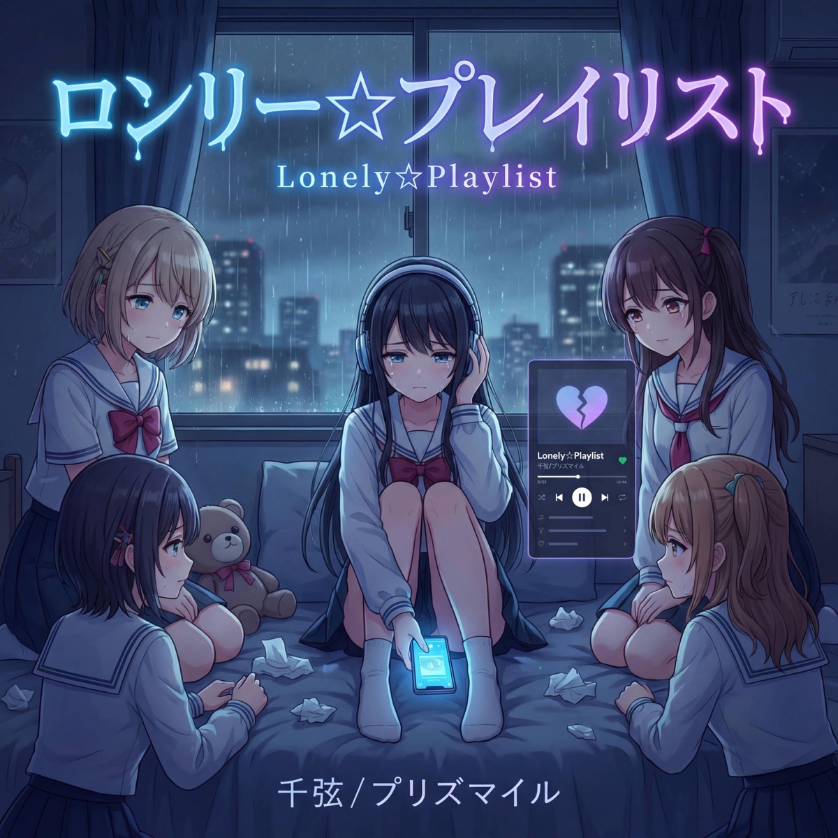ロンリー☆プレイリスト (feat. プリズマイル) - Single cover