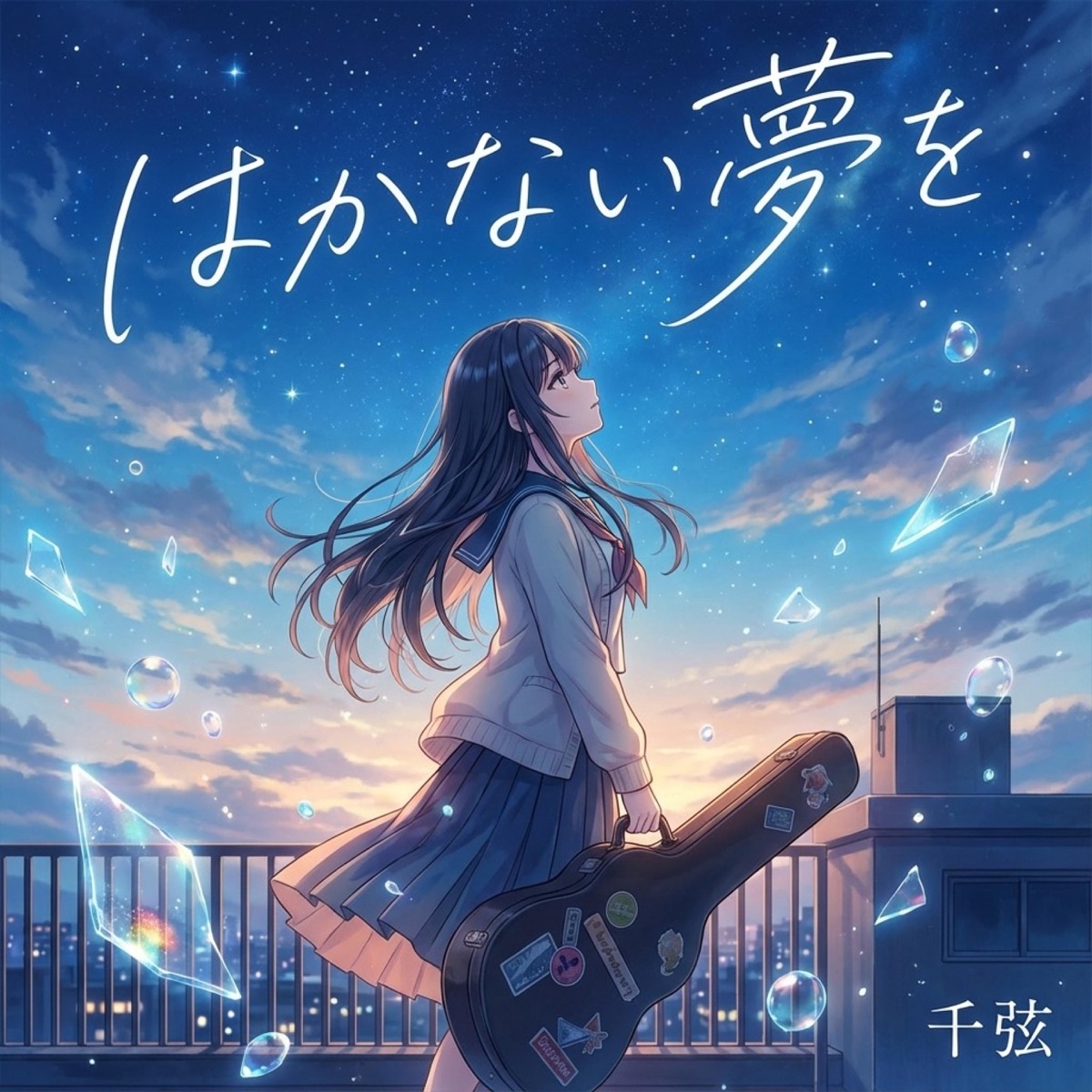 はかない夢を(REMAKE) - EP cover