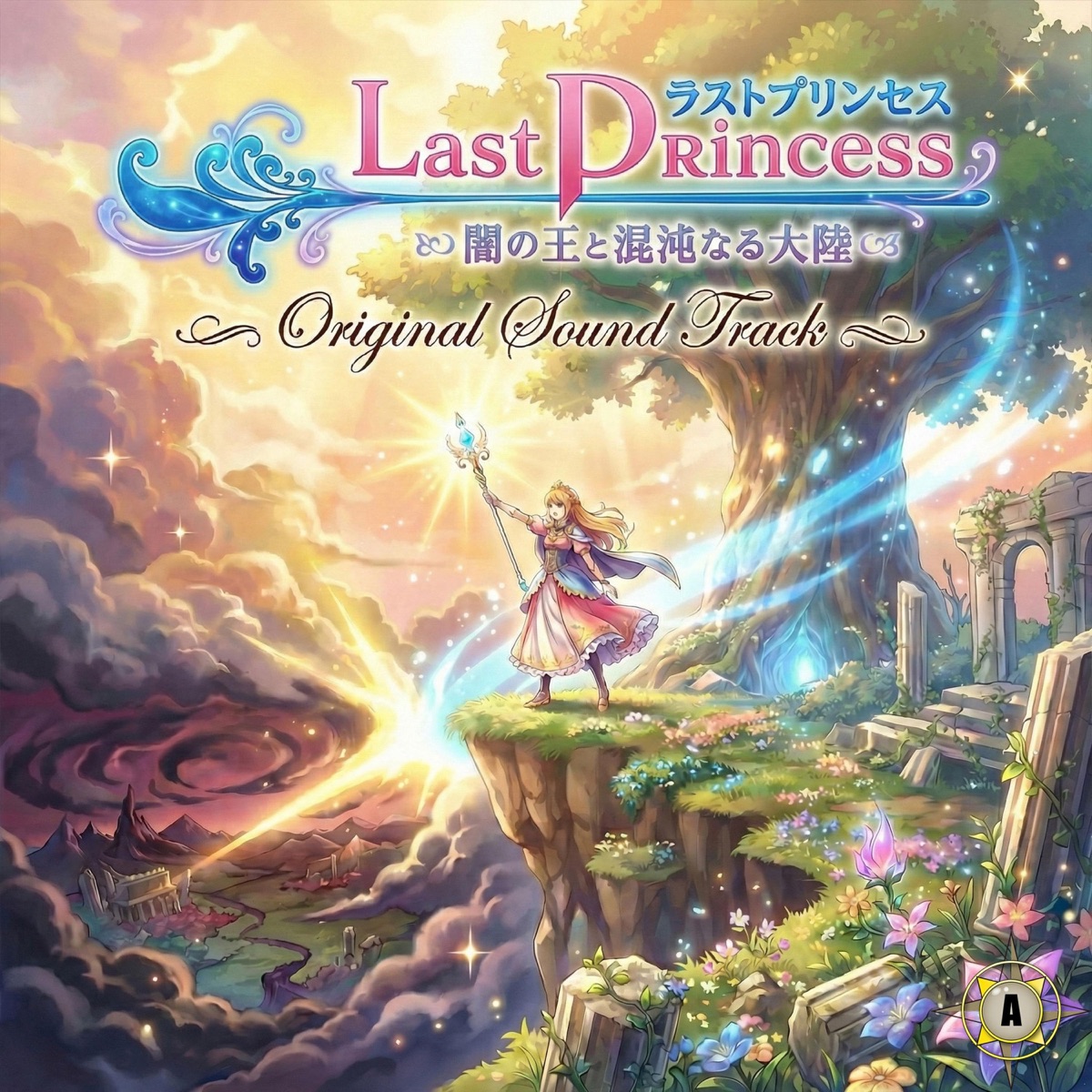 ラストプリンセス~闇の王と混沌なる大陸~(Original Game Soundtrack) cover