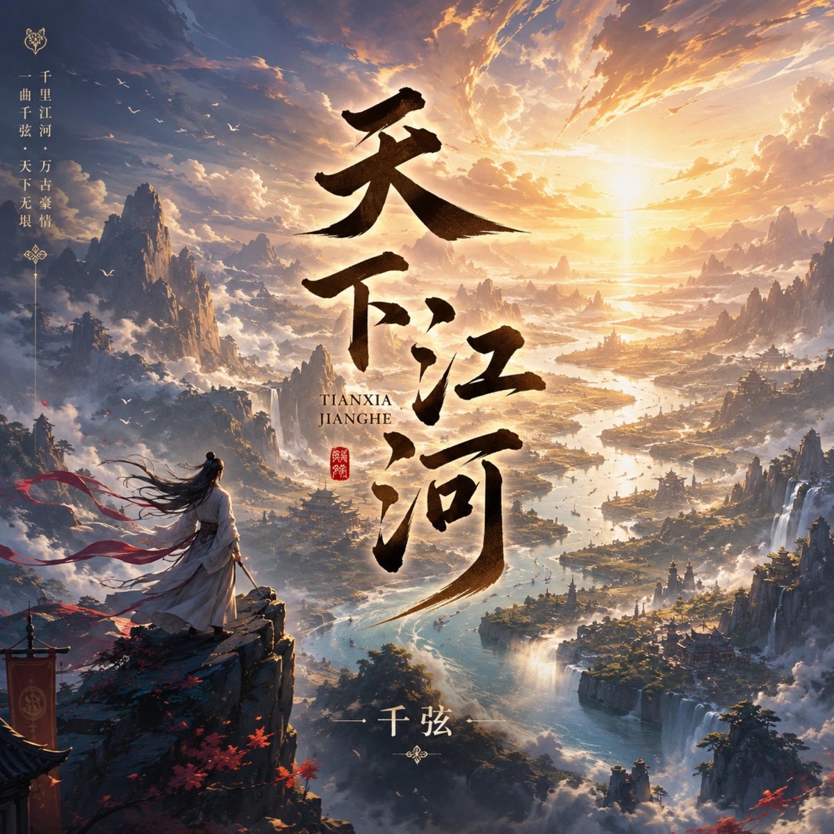 天下江河(Rivers of the Empire) - Single cover